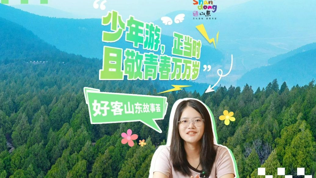 2025好客山东故事荟丨大学生打卡山东，被泉水的凉意“圈粉”