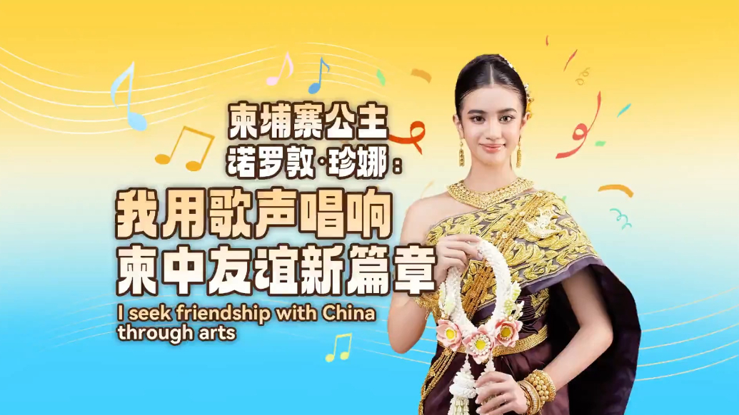 Cambodian princess seeks friendship with China through arts