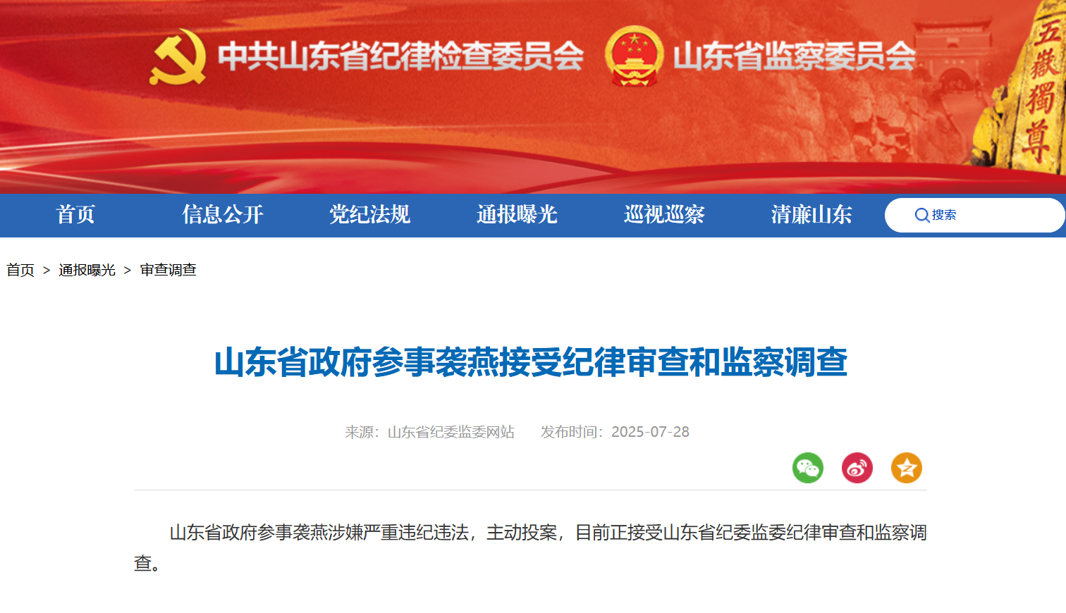 山东省政府参事袭燕主动投案