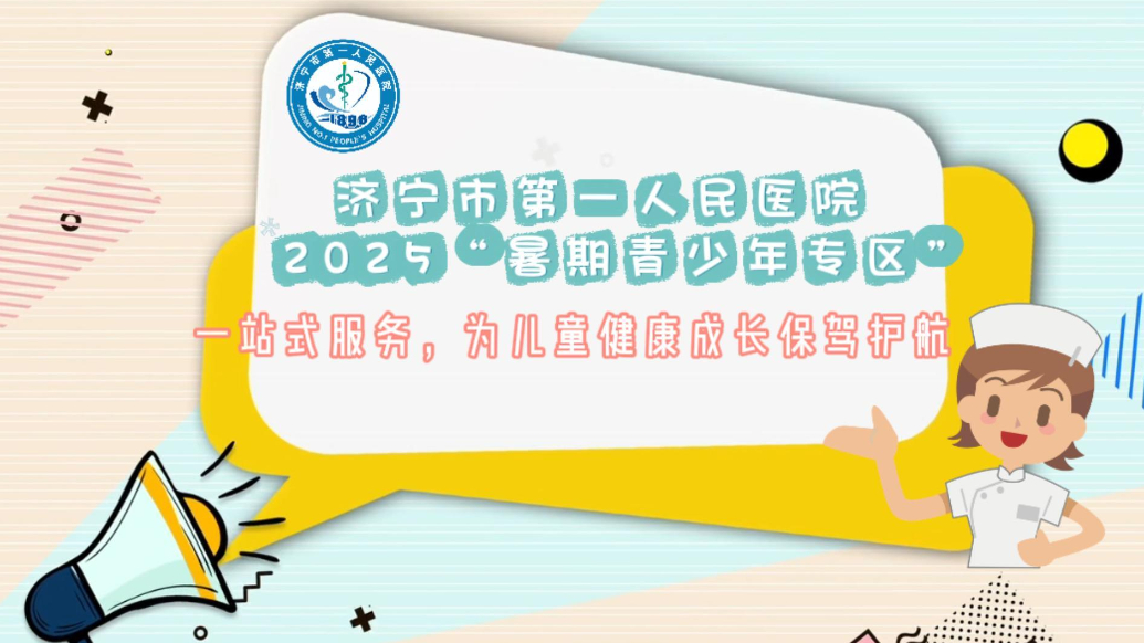 果然视频|济宁市第一人民医院2025“暑期青少年专区”受欢迎