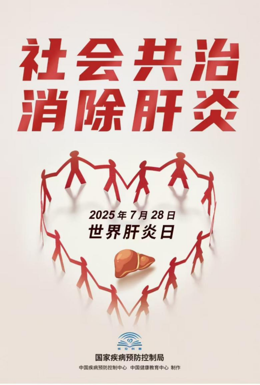 2025年世界肝炎日全民科普答题活动启动