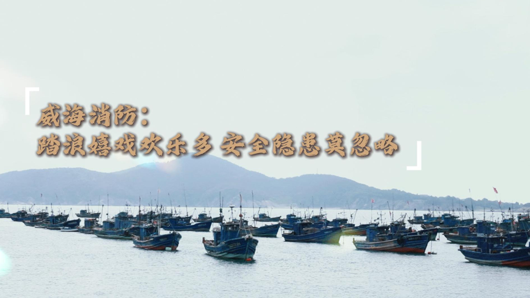 果然视频丨威海消防：踏浪嬉戏欢乐多，安全隐患莫忽略