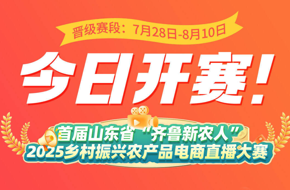 战火继续！首届山东省“齐鲁新农人”2025乡村振兴农产品电商直播大赛晋级赛阶段 今日火热开赛！