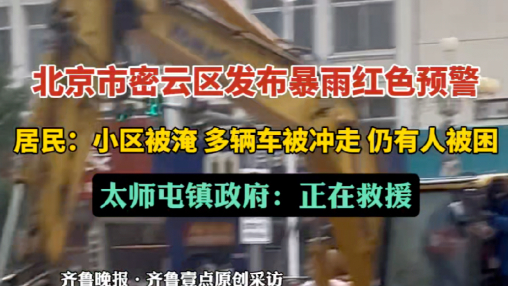 果然视频｜北京密云暴雨引发洪涝，一小区有人被困，当地：在救援