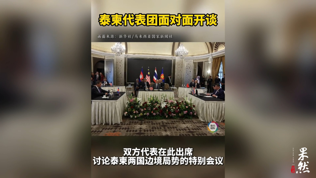 果然视频·看天下|泰柬代表团面对面开谈