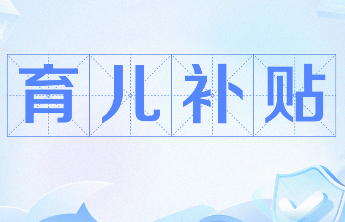 育儿补贴来了！3岁前每娃每年3600元 开创性发放现金补贴