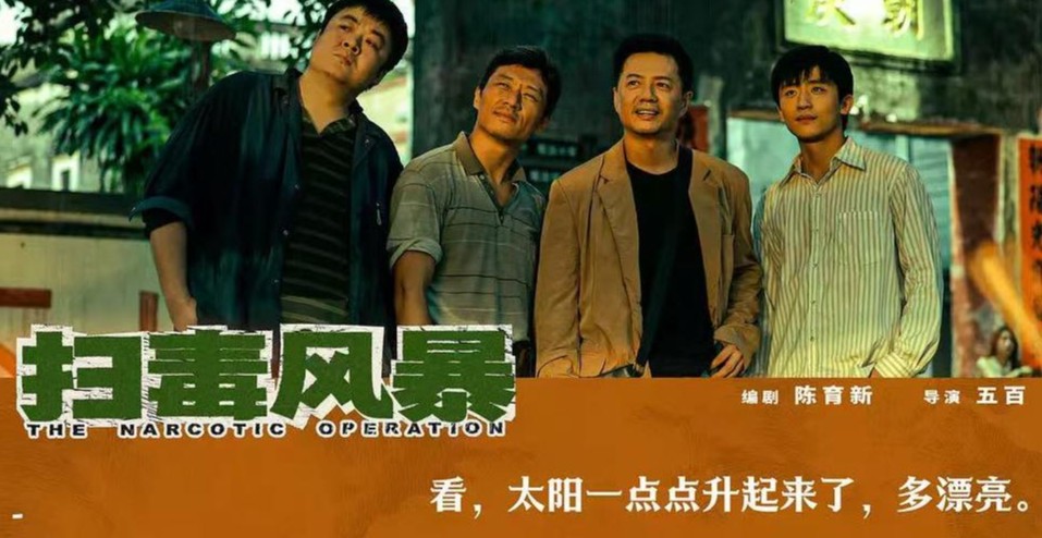 天天娱评|《扫毒风暴》看得过瘾