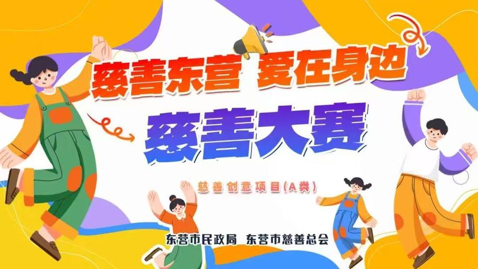 慈善活动丨东营市“慈善东营 爱在身边”品牌项目征集开始啦