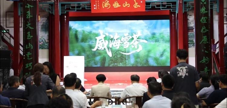 威海雪茶2025年品鉴推介活动成功举办