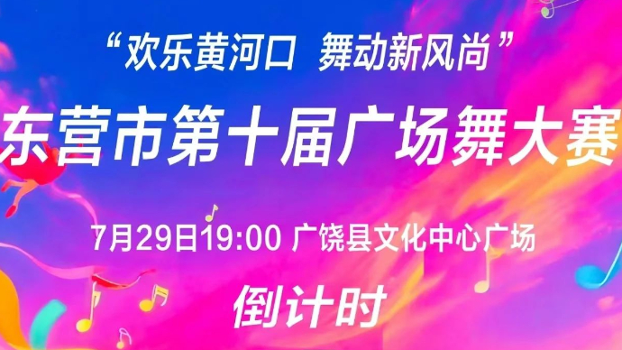直播东营|东营市第十届广场舞大赛将在广饶开跳！