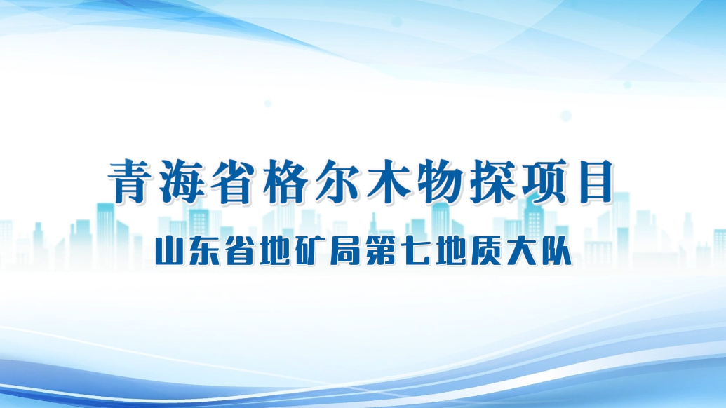 果然视频|省地矿局第七地质大队——青海省格尔木物探项目