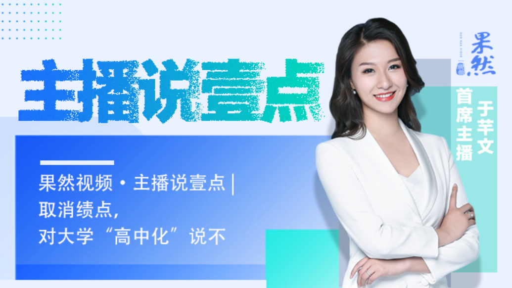 果然视频·主播说壹点|取消绩点， 对大学“高中化”说不