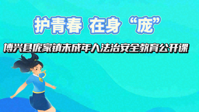 壹直播｜庞家镇“护青春在身‘庞’”未成年人法治安全教育公开课