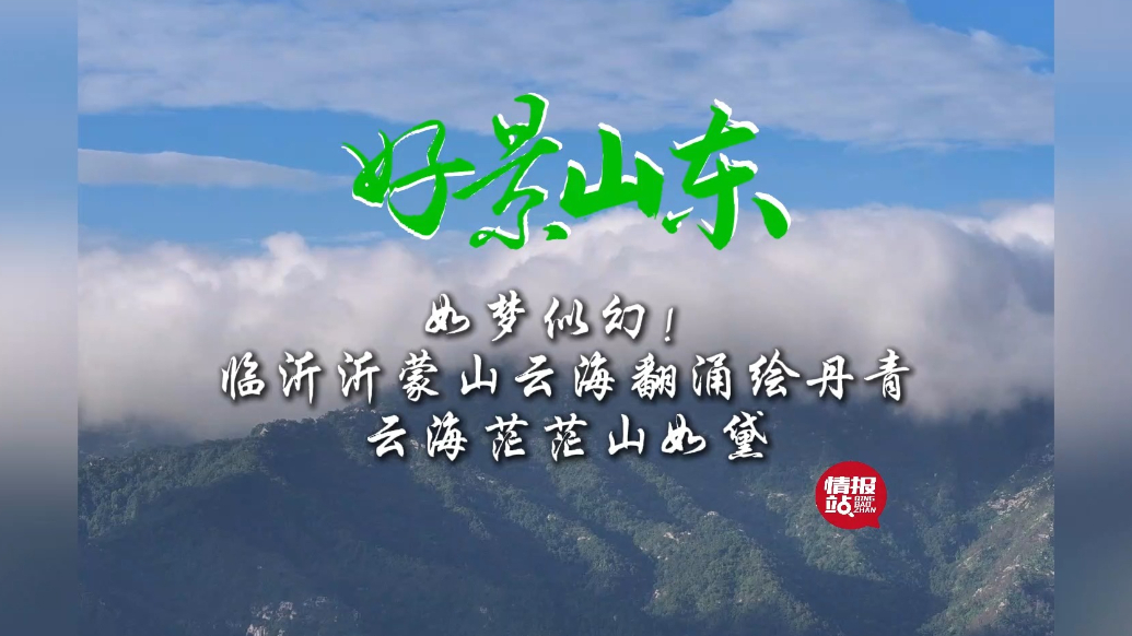 果然视频·好景山东|临沂沂蒙山云海翻涌绘丹青，云海茫茫山如黛