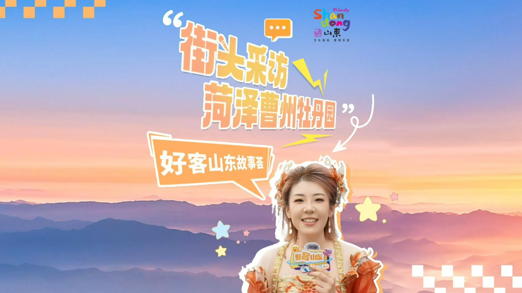 2025好客山东故事荟丨打卡曹州牡丹园，听听外地游客的感受