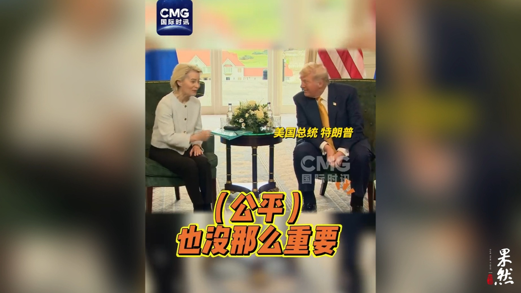果然视频·看天下|美欧贸易协议遭批：就是为保全双方面子