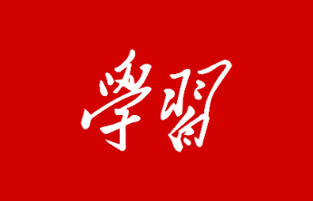 2018年12月31日习近平总书记就大众日报创刊80周年作出重要批示