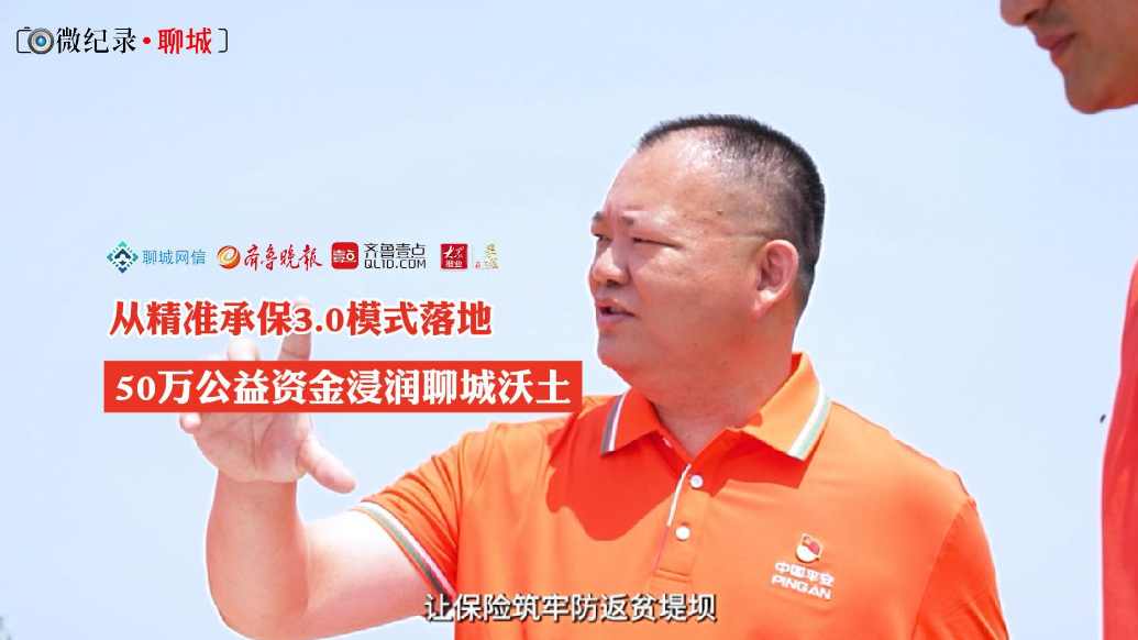 微纪录丨从精准承保3.0模式落地，50万公益资金浸润聊城沃土