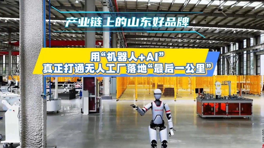 果然视频|用“机器人+AI”打通无人工厂落地“最后一公里”