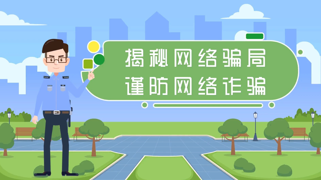 画里有话|揭秘网络骗局 谨防网络诈骗