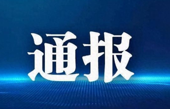 烟台市纪委监委通报，1人被“双开”