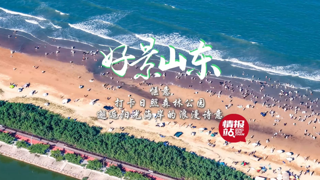 果然视频·好景山东|打卡日照森林公园，邂逅阳光海岸的浪漫诗意