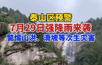 果然视频｜泰山区预警：7月29日强降雨来袭，警惕山洪、滑坡等次生灾害