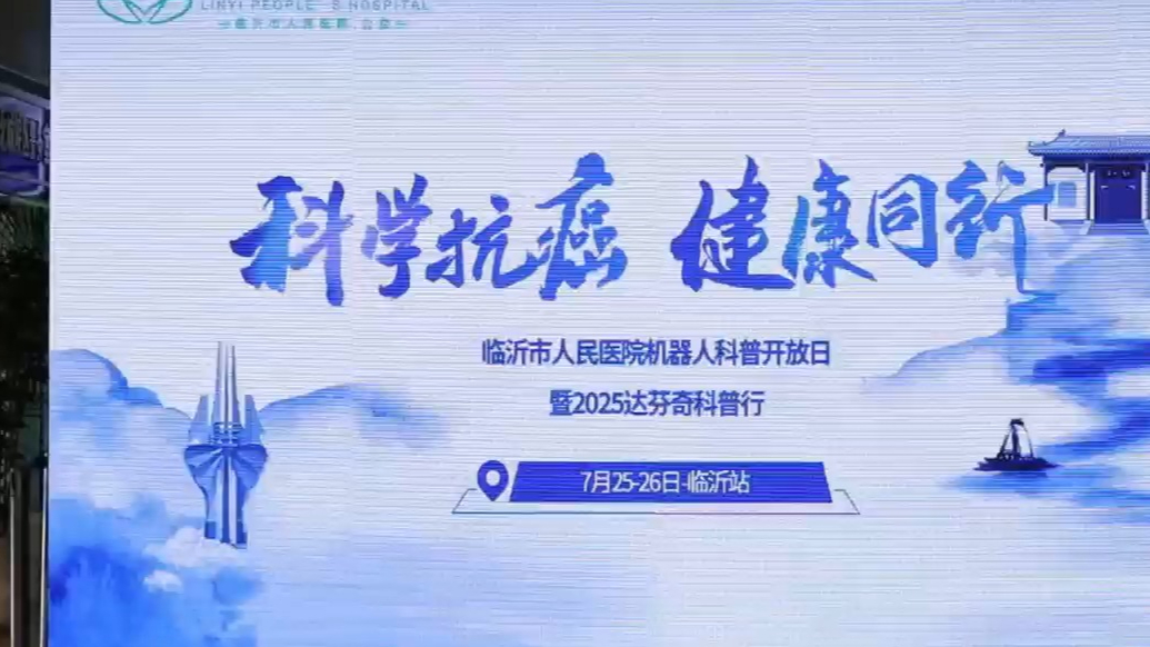 果然视频|市民可操作，临沂市人民医院举行机器人科普开放日活动