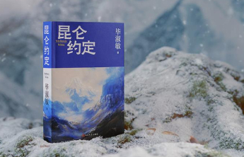 书坊｜毕淑敏长篇小说《昆仑约定》：对一座山的承诺