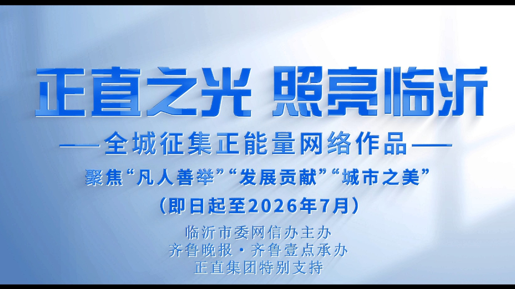 果然视频|“正直之光 照亮临沂”正能量网络作品全城征集开始了