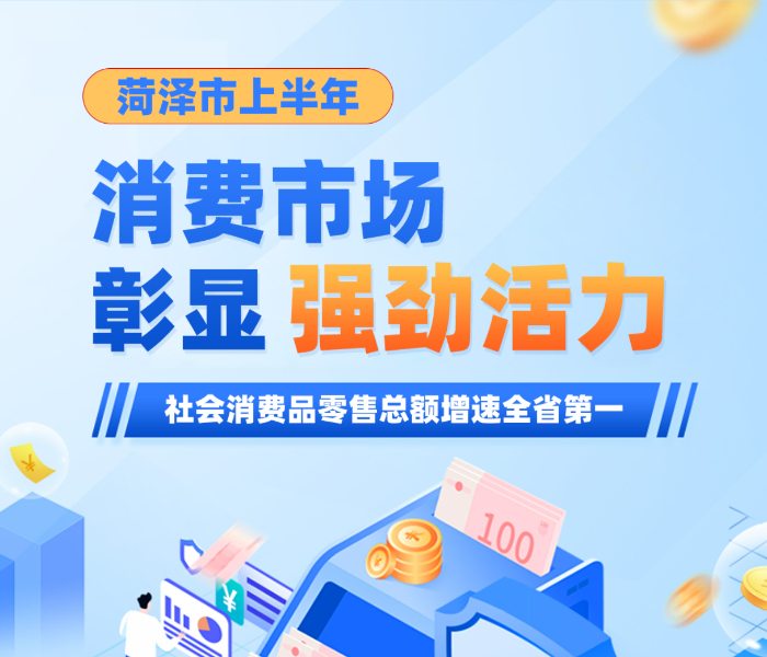 7月28日，菏泽市召开2025年上半年菏泽市促消费工作新闻通气会。菏泽市多部门就7月28日，菏泽市召开2025年上半年菏泽市促消费工作做介绍。