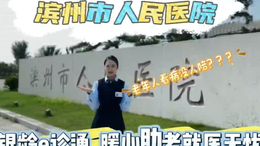 “临时儿女”上线！滨州市人民医院银龄陪诊员免费陪诊老人