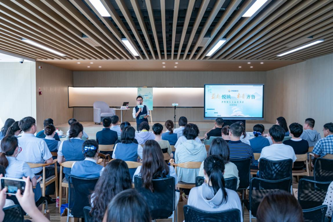 “益起悦读 书香齐鲁——齐鲁银行公益读书会”活动圆满举行