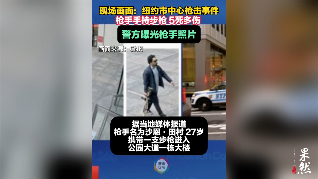 果然视频·看天下|纽约市中心发生枪击事件，枪手持步枪进入大楼