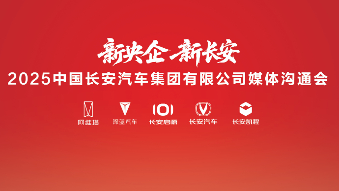 中国长安汽车集团首场媒体沟通会