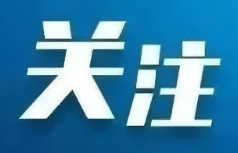 山洪灾害预警、地质灾害预警齐发！济南等市这些地区注意防范！