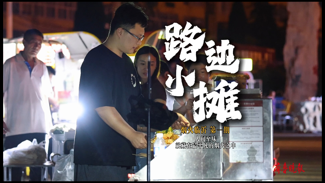 烟火临沂之路边小摊：人间至味，往往就藏于最平凡的烟火之中