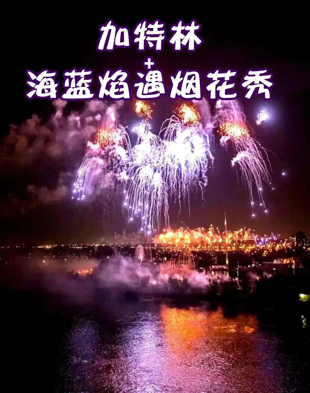 烟花盛宴，篝火蹦迪！马踏湖狂欢夜即将开启！