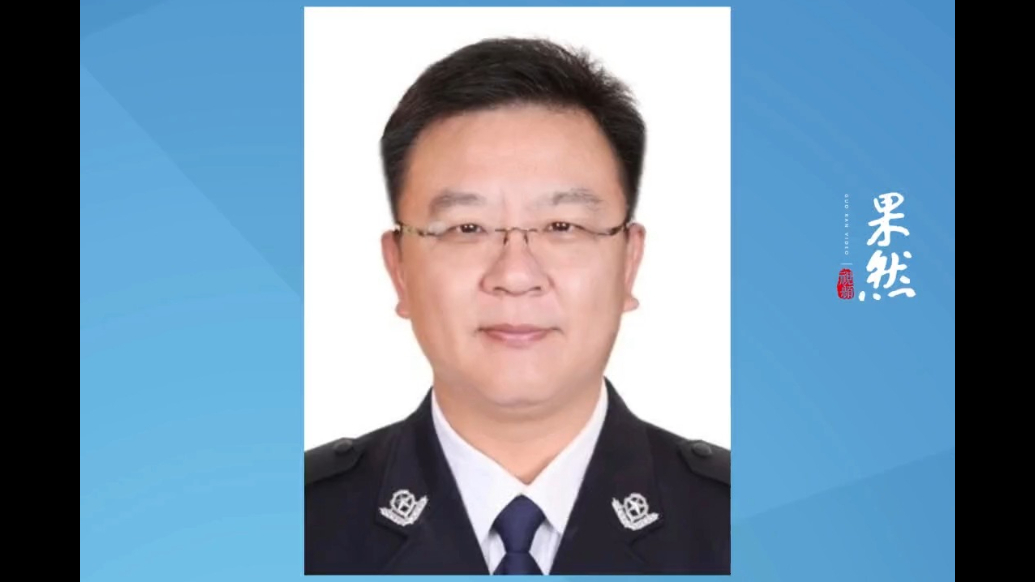 观政视频|李俊杰已任云南省政府党组成员、省公安厅党委书记