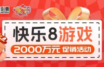 快乐8游戏促销活动累计赠送彩票1975万元！收官在即！