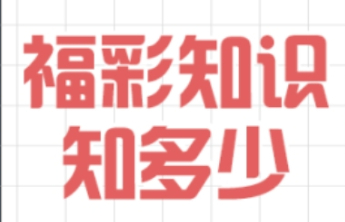 【公益福彩 责任同行】别错过这些“彩票时间”