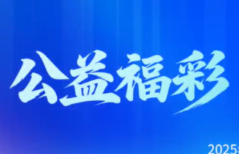 【公益福彩 责任同行】诚邀参与！福彩责任彩票建设公众调查问卷