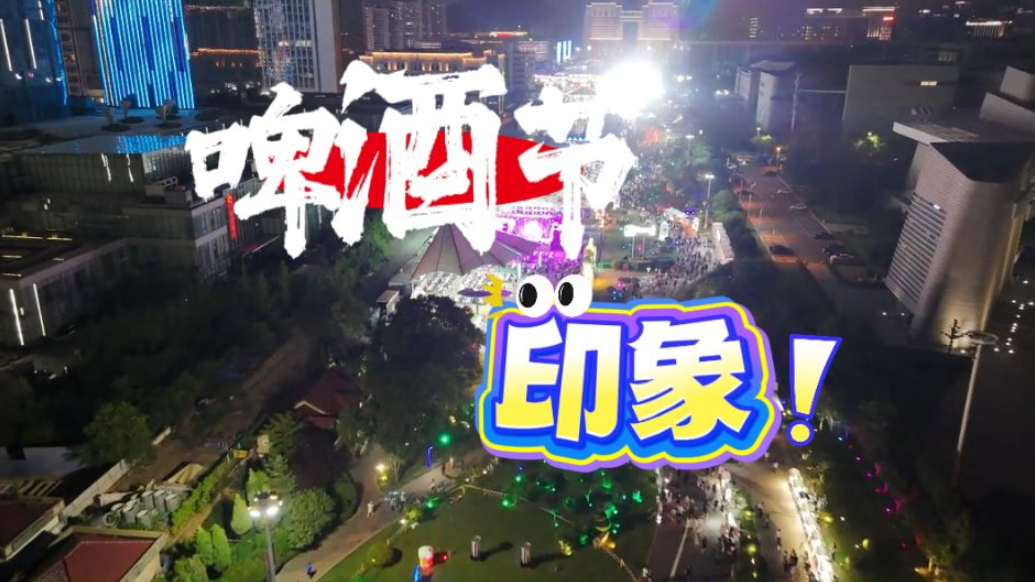 果然视频丨你对啤酒节的印象是什么？大家来谈谈