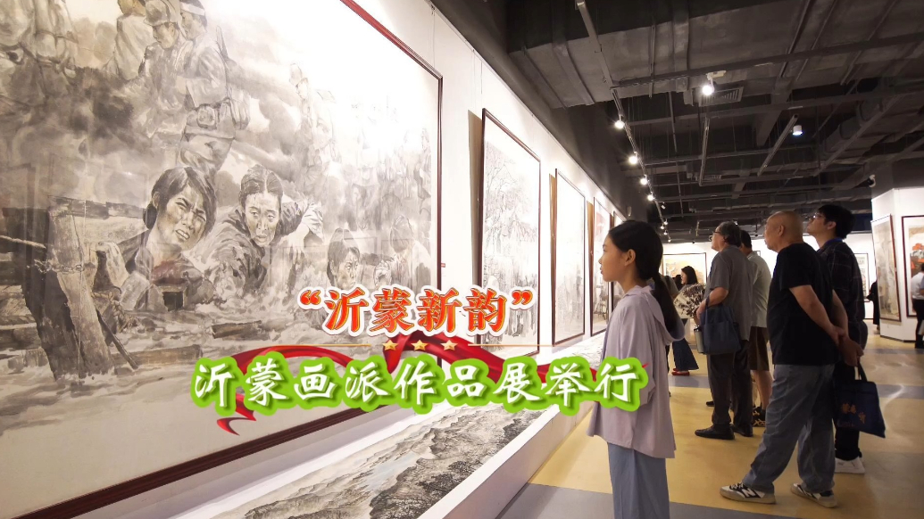 果然视频丨“沂蒙新韵”沂蒙画派作品展在日照开展