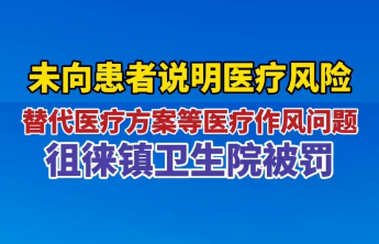 果然视频｜未向患者说明医疗风险、替代医疗方案等医疗作风问题，徂徕镇卫生院被罚