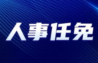 山东省政府发布最新人事任免