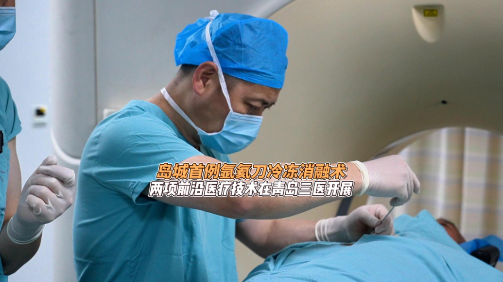 果然视频丨氩氦刀冷冻消融术首次在青岛应用