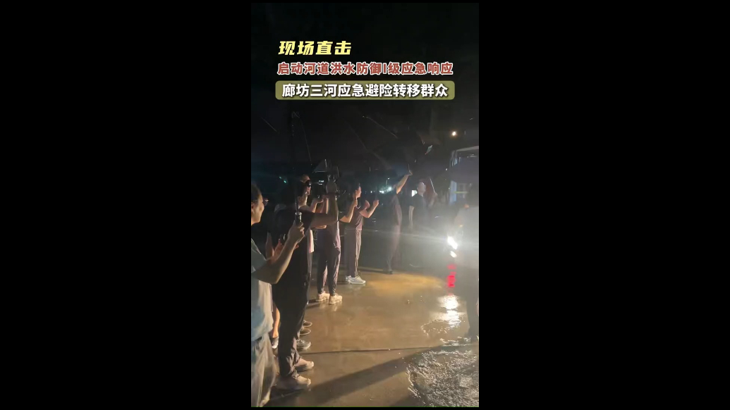 现场直击丨启动河道洪水防御I级应急响应，廊坊三河应急避险转移群众