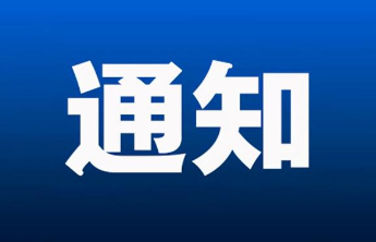 淄博启动防汛四级应急响应
