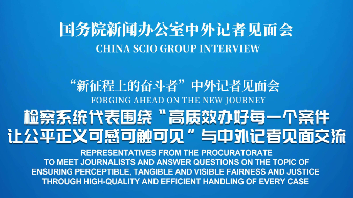 壹直播|国新办举行“高质效办好每一个案件 让公平正义可感可触可见”中外记者见面会